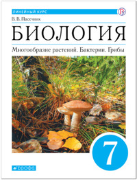ГДЗ Биология 7 класс Пасечник